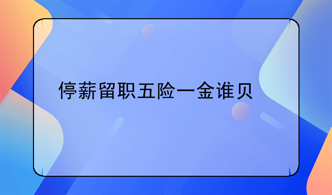 停薪留职五险一金谁负责