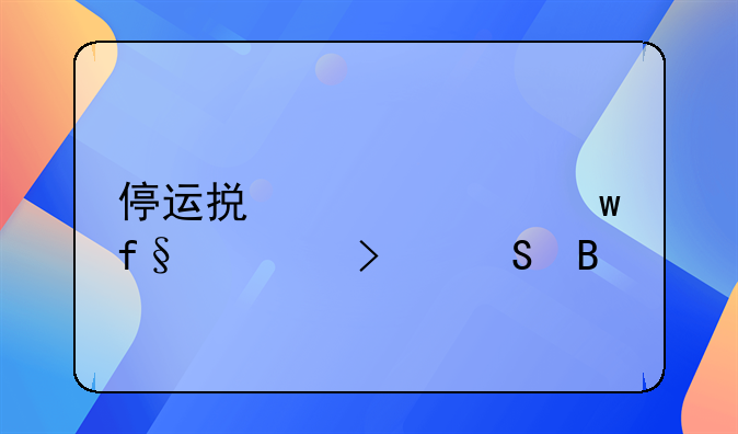 停运损失费保险公司赔吗