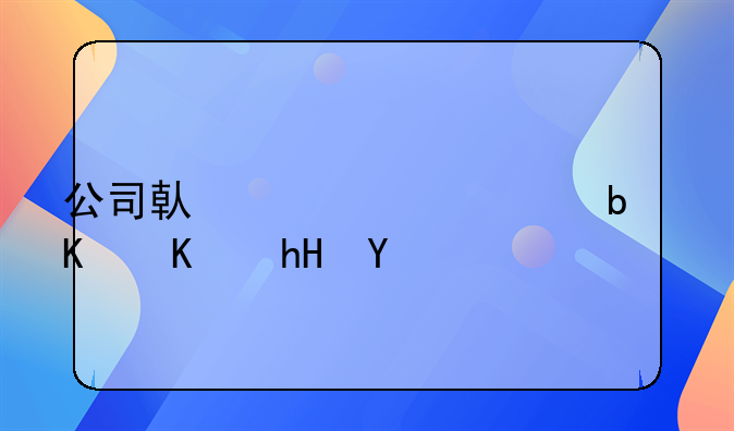 公司借壳上市是什么意思