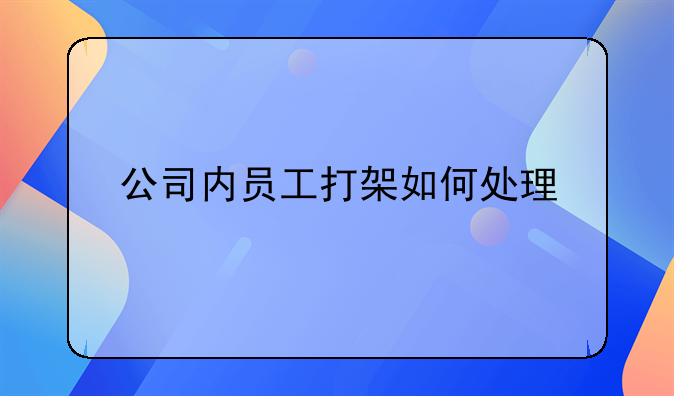 公司内员工打架如何处理
