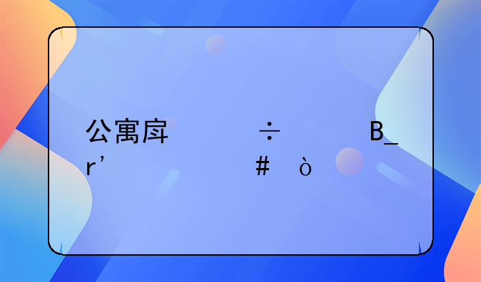 公寓房能买吗有什么弊端
