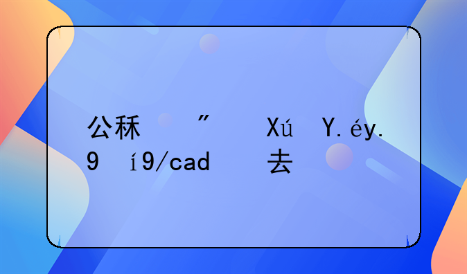 公租房可以一直住下去吗