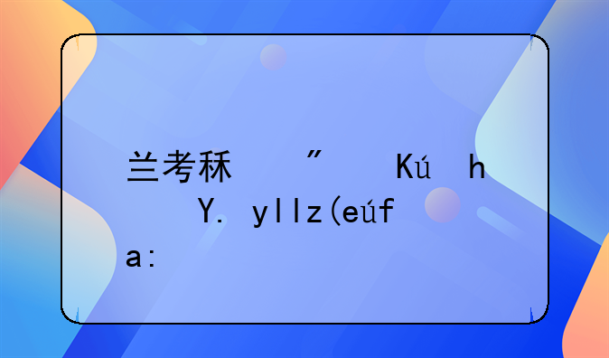 兰考租房信息中山街附近