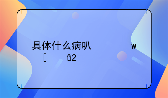 具体什么病可以保外就医