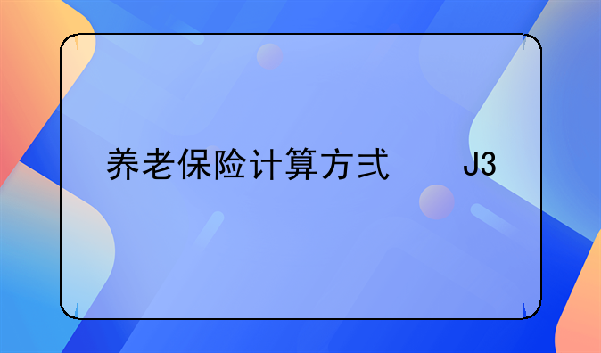 养老保险计算方式和标准