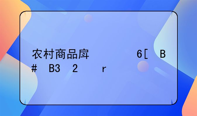 农村商品房买卖合同范本