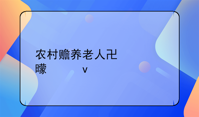 农村赡养老人协议书模板