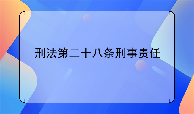 刑法第二十八条刑事责任