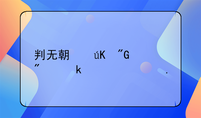 判无期徒刑一般多久出狱