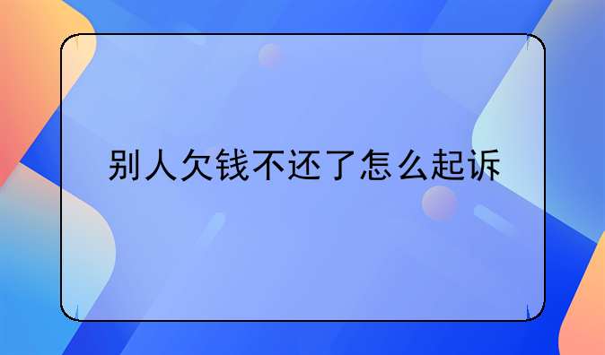 别人欠钱不还了怎么起诉