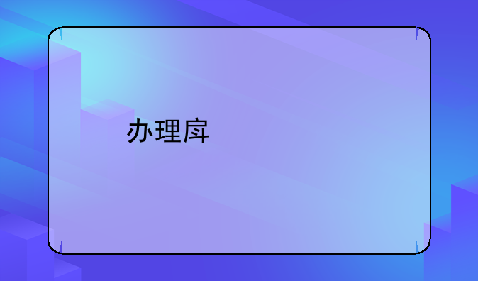办理房产证所需什么资料