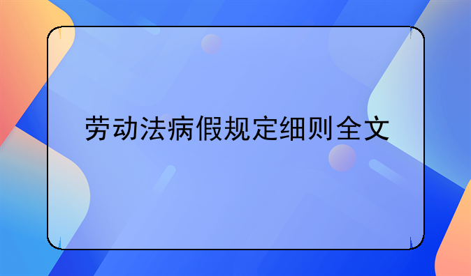 劳动法病假规定细则全文