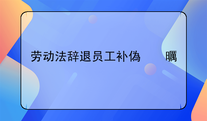 劳动法辞退员工补偿书籍