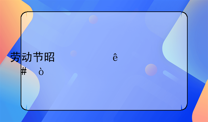 劳动节是为了纪念什么？