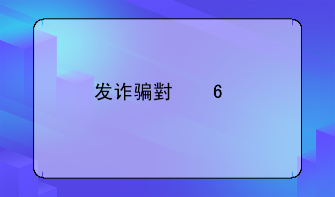 发诈骗小卡片被抓判刑吗