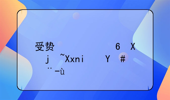受贿罪量刑标准是怎样的