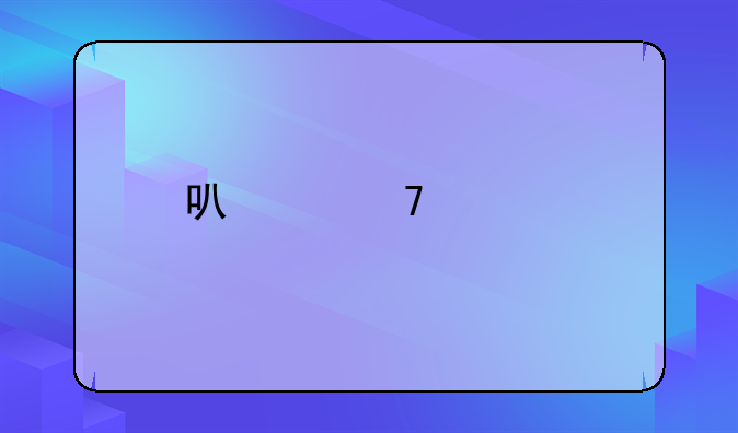 可以不要前夫的抚养费吗