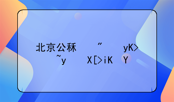 北京公租房申请相关政策