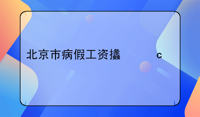 北京市病假工资支付规定