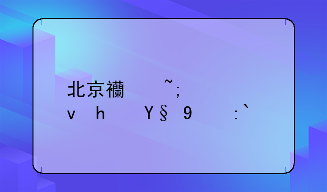 北京西城公租房最新通知