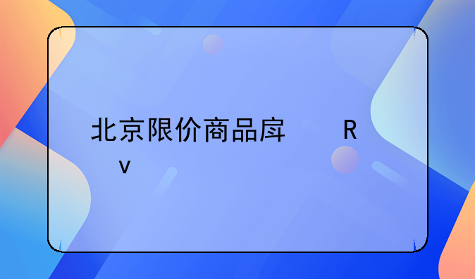 北京限价商品房申请条件