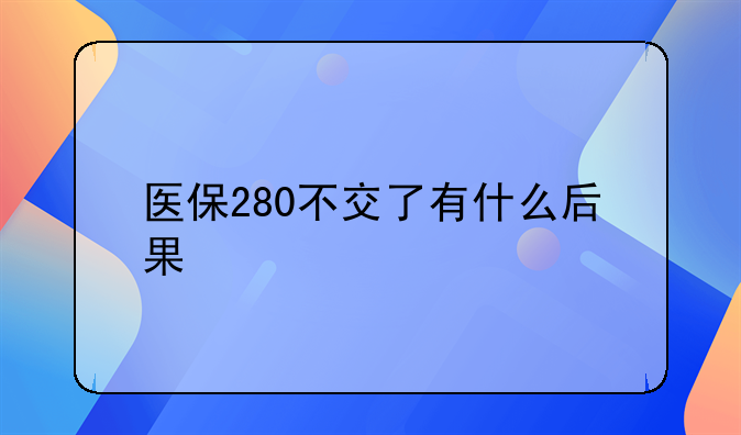 医保280不交了有什么后果