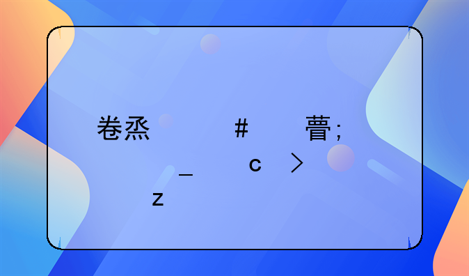 卷烟消费税计算题及解析