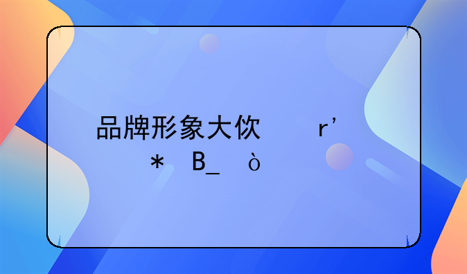 品牌形象大使有酬劳吗？