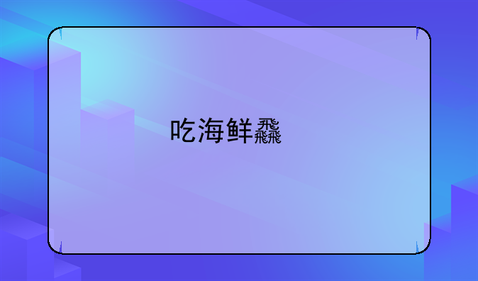吃海鲜食物中毒如何解毒
