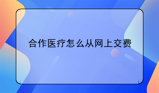 合作医疗怎么从网上交费