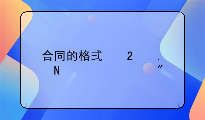 合同的格式包括哪几部分