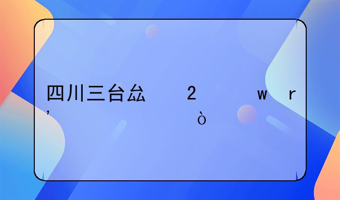 四川三台县医保有几档？