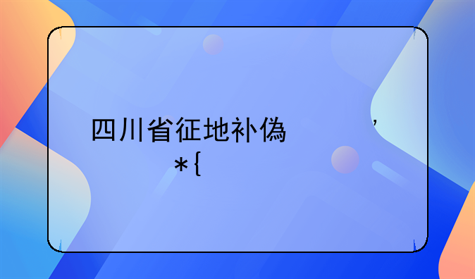 四川省征地补偿安置办法