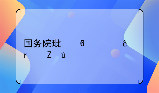 国务院环卫工人最新待遇