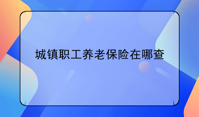 城镇职工养老保险在哪查
