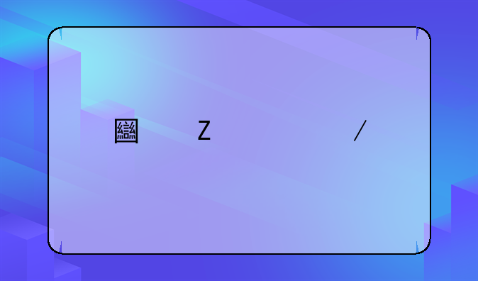 土方工程所需资质全解析