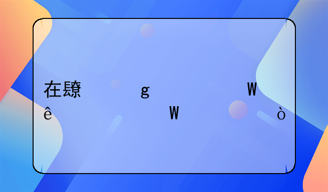 在长沙怀孕了如何建档？