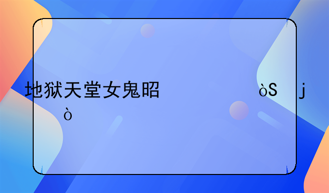 地狱天堂女鬼是谁演的？