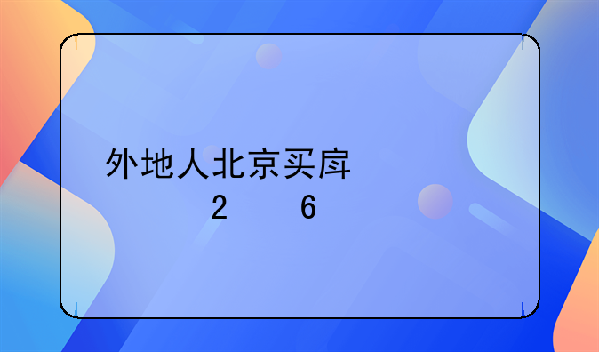 外地人北京买房全款指南