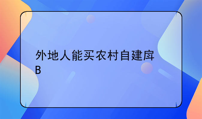 外地人能买农村自建房吗
