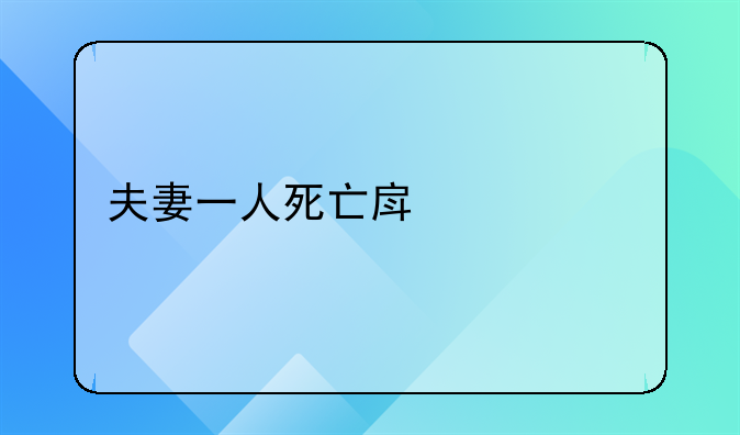 夫妻一人死亡房产谁继承