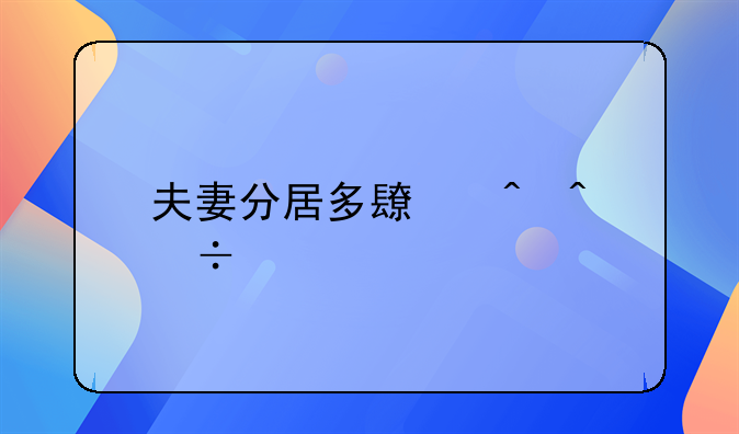 夫妻分居多长时间能离婚