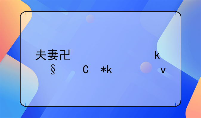 夫妻协议离婚孩子抚养权