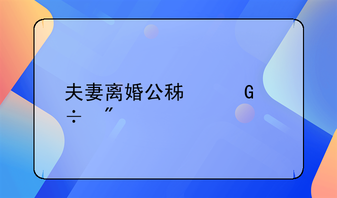 夫妻离婚公积金能分割吗