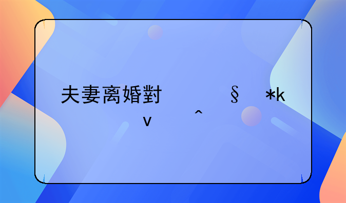夫妻离婚小孩抚养权问题