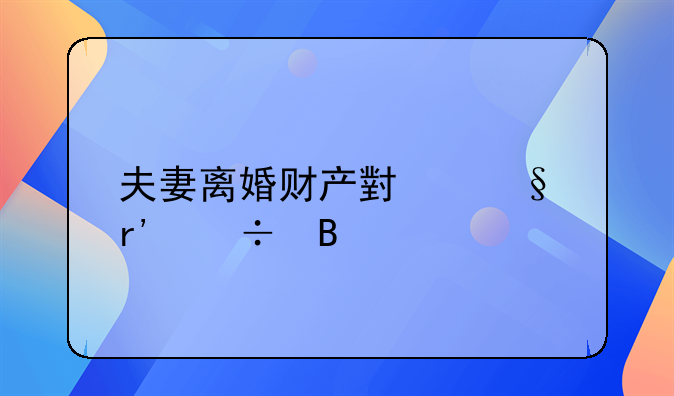 夫妻离婚财产小孩有份吗