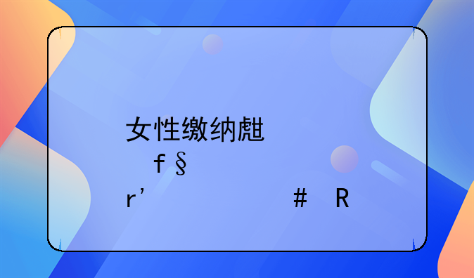 女性缴纳生育险有什么用