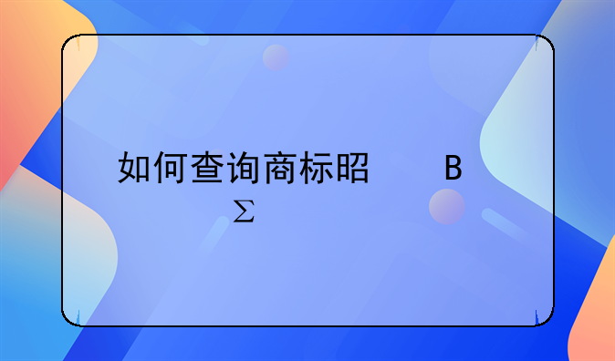 如何查询商标是否被注册