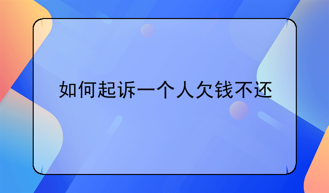 如何起诉一个人欠钱不还