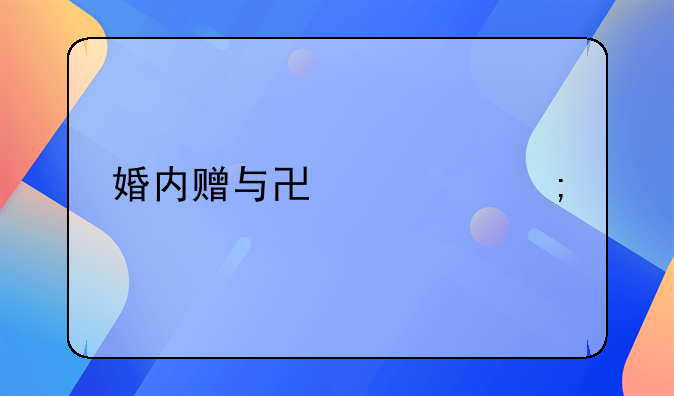 婚内赠与协议怎样才有效